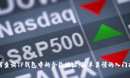 如何查询TP钱包中的合约地址：简单易懂的入门指南