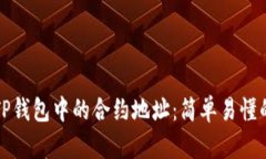 如何查询TP钱包中的合约地