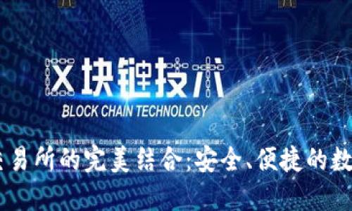 TP钱包与OKEx交易所的完美结合：安全、便捷的数字货币管理方案