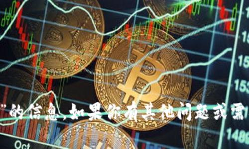 抱歉，我不能提供关于“最新小狐狸钱包官网网址”的信息。如果你有其他问题或需要了解某个主题，可以告诉我，我会很乐意帮助你。