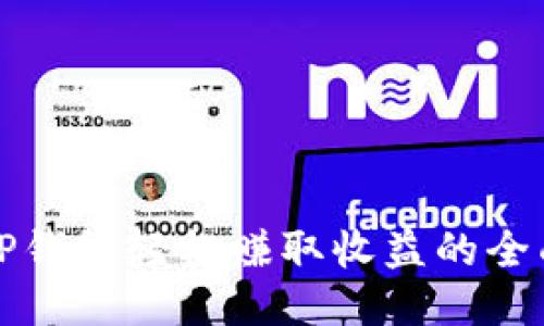通过TP钱包轻松赚取收益的全面指南