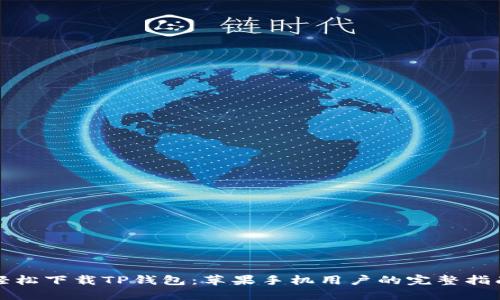 轻松下载TP钱包：苹果手机用户的完整指南