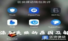 TP钱包合约添加失败的原因