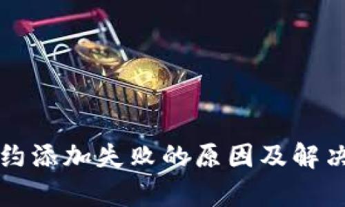 TP钱包合约添加失败的原因及解决方法解析