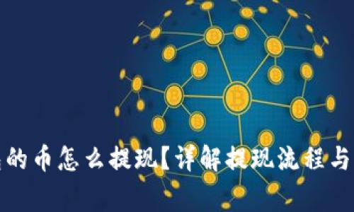 : TP钱包的币怎么提现？详解提现流程与注意事项