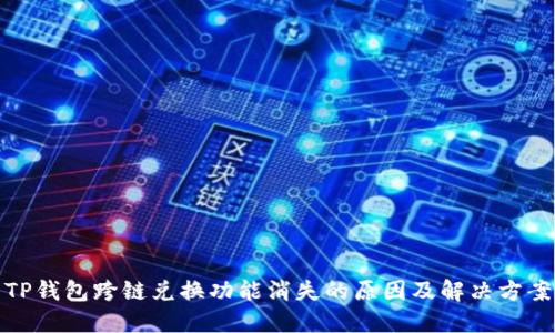 TP钱包跨链兑换功能消失的原因及解决方案