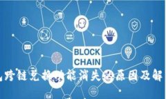 TP钱包跨链兑换功能消失的
