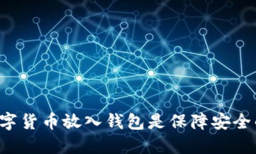 为什么将数字货币放入钱包是保障安全的最佳选择？