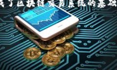 区块链数字钱包是一个存