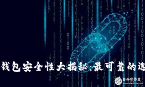 区块链钱包安全性大揭秘：最可靠的选择分析
