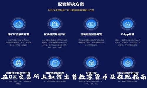 在OK交易所上如何出售数字货币及提现指南