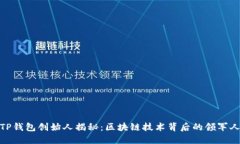 : TP钱包创始人揭秘：区块链技术背后的领军人物
