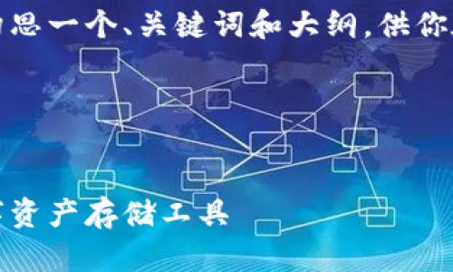 我无法直接提供图片，但我可以帮你构思一个、关键词和大纲，供你在撰写关于数字币钱包的内容时使用。

### 和关键词


数字币钱包：如何选择安全可靠的数字资产存储工具