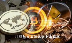  TP钱包交互测试的全面指南