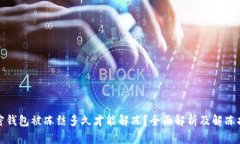 加密钱包被冻结多久才能