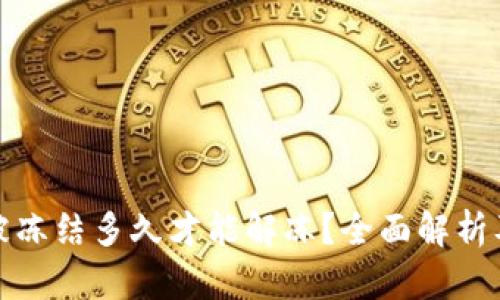 加密钱包被冻结多久才能解冻？全面解析及解冻指南
