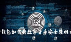 火币TP钱包如何将数字货币安全转回交易所？