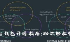 数字藏品平台钱包开通指