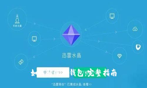 如何解冻TP钱包：完整指南