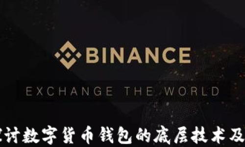 
深入探讨数字货币钱包的底层技术及其应用