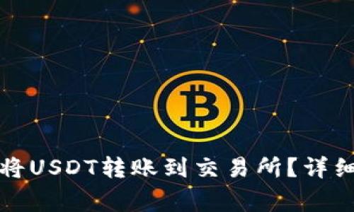 如何使用TP钱包将USDT转账到交易所？详细步骤与注意事项