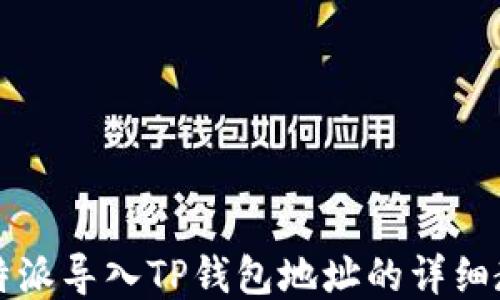 
比特派导入TP钱包地址的详细教程