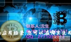 数字钱包的应用场景：您
