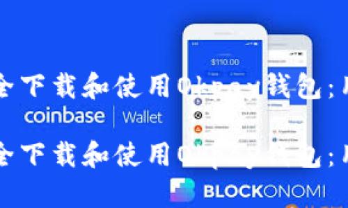 如何安全下载和使用Okpay钱包：用户指南

如何安全下载和使用Okpay钱包：用户指南