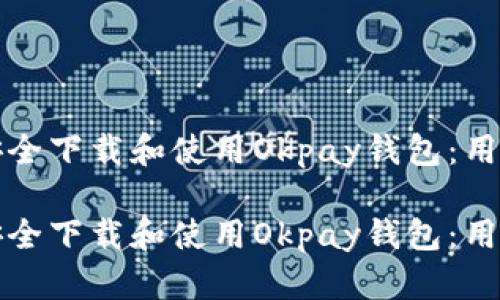 如何安全下载和使用Okpay钱包：用户指南

如何安全下载和使用Okpay钱包：用户指南