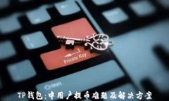 TP钱包：中用户提币难题及