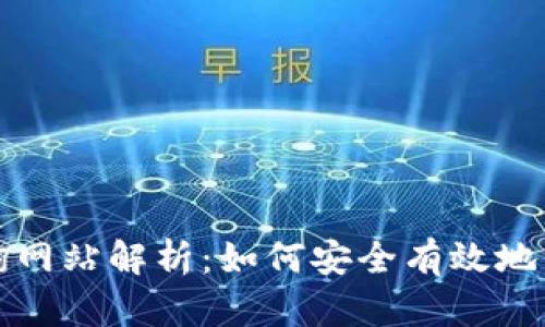 加密货币钱包查询网站解析：如何安全有效地管理你的数字资产