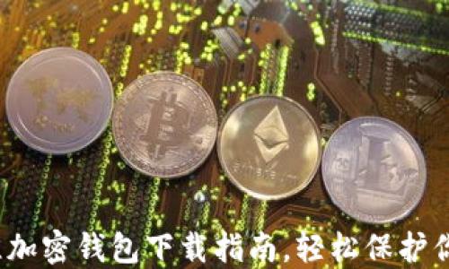 
2023年最佳加密钱包下载指南，轻松保护你的数字资产