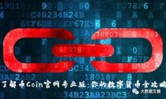 了解币Coin官网专业版：你