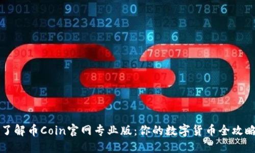 了解币Coin官网专业版：你的数字货币全攻略