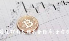 如何通过TP钱包购买合约币