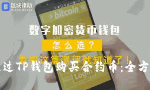如何通过TP钱包购买合约币：全方位指南