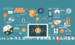 Gate.io如何充值USDT：全面指