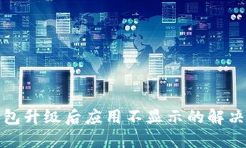 TP钱包升级后应用不显示的解决方案