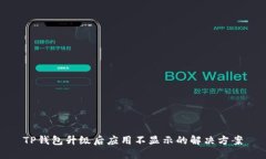 TP钱包升级后应用不显示的