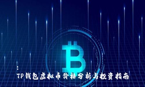 :
TP钱包虚拟币价格分析与投资指南