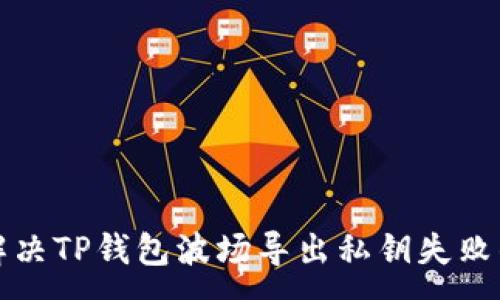 :
如何解决TP钱包波场导出私钥失败的问题