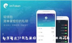 :如何解决TP钱包波场导出