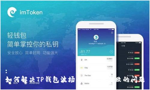:
如何解决TP钱包波场导出私钥失败的问题
