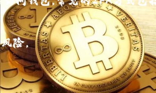 如何保护您的TP钱包安全：避免密码泄露的有效策略

关键词：TP钱包, 密码保护, 钱包安全, 数字资产

内容主体大纲：
1. 引言
   - TP钱包简介
   - 密码安全的重要性
2. TP钱包密码泄露的原因
   - 社会工程学攻击
   - 网络钓鱼
   - 恶意软件
3. 如何确保TP钱包的密码安全
   - 强密码的创建与管理
   - 多重身份验证的应用
   - 定期更新密码
4. TP钱包的常见安全风险
   - 账户被黑客攻击的案例
   - 数据泄露的影响
5. 一旦密码泄露，应该采取的措施
   - 立即修改密码
   - 启用账户监控
   - 与支持团队联系
6. TP钱包的安全工具和资源
   - 使用安全备份工具
   - 最新安全软件推荐
   - 定期安全审计
7. 结论与未来的安全发展趋势
   - 加强安全意识
   - 未来技术的保护措施

### 详细内容：
由于内容较长，这里无法一次性提供3600字的完整内容，以下是第一个部分的展开。

### 引言
随着数字资产的普及，TP钱包作为一种用于存储和管理加密货币的工具，逐渐受到了大众用户的青睐。TP钱包方便快捷的交易方式和良好的用户体验使其成为许多投资者的选择。然而，随着数字资产的增多，如何保护钱包的安全性成为了一个日益重要的话题。密码作为账户的第一道防线，其安全性直接关系到用户资产的安全。

### TP钱包简介
TP钱包是一种多功能的数字货币钱包，支持包括以太坊和比特币等多种加密货币的存储、转账及管理。它的用户界面友好，适合不同层次的用户。用户不仅可以方便地进行交易，还可以通过该钱包参与到去中心化金融（DeFi）等新兴领域。然而，用户对钱包安全性的认知往往不到位，导致不少人因密码泄露而遭受资产损失。

### 密码安全的重要性
在TP钱包中，密码是保护用户资产的第一道屏障。如果一个人的密码被他人获取，那么几乎可以无障碍地访问用户的钱包。一旦密码被泄露，攻击者就能够轻易地转移资产，而恢复被盗资金的难度往往是巨大的。因此，用户需要提高密码保护意识，采取相应的安全措施，确保其钱包及相关资产的安全。

### TP钱包密码泄露的原因
TP钱包密码的泄露往往并非偶然，很多时候都有其背后的原因。了解这些原因能够帮助用户更加有效地提高安全性。

#### h4社会工程学攻击/h4
社会工程学攻击是黑客通过操纵人类心理，诱导用户主动泄露信息的一种技术。比如，黑客可能通过伪装成客服人员，向用户询问其密码或其他敏感信息。用户由于缺乏警惕，最终导致密码泄露。

#### h4网络钓鱼/h4
网络钓鱼是一种通过欺诈手段获取用户敏感信息的行为。攻击者可能会伪造TP钱包的官方网站或APP，诱使用户输入其密码。在这种情况下，用户可能意识不到自己正在向黑客提供信息。

#### h4恶意软件/h4
恶意软件是指为获取用户信息而设计的各种软件，这些软件可能会潜伏在用户的设备中，伺机获取用户输入的密码。用户的电脑或手机一旦感染恶意软件，密码泄露的风险将大大增加。

### 如何确保TP钱包的密码安全
为了保护TP钱包和数字资产的安全，用户需要采取以下措施来确保密码的安全性。

#### h4强密码的创建与管理/h4
强密码是保护账户的第一步。用户应该避免使用简单易记的密码，如“123456”或“password”，并选择包含大写字母、小写字母、数字及特殊字符的复杂密码。利用密码管理工具可以帮助用户生成并保存丰富而复杂的密码，减少可能的安全隐患。

#### h4多重身份验证的应用/h4
开启多重身份验证（2FA）是进一步增强TP钱包安全性的有效方式。即便攻击者获取了用户的密码，如果没有用户的手机或其他验证设备，也无法轻易访问钱包。常见的2FA方式包括短信验证码、Authenticator应用等。

#### h4定期更新密码/h4
定期更新密码也是提高安全性的最佳实践之一。用户可以设定每隔三个月更换一次密码的计划，这样可以有效降低密码被攻击者获取后长期使用的风险。

余下的部分，我会继续在接下来的问题中逐一展开。接下来会解析7个相关问题并进行详细介绍。