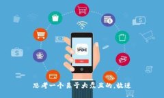 思考一个易于大众且的，