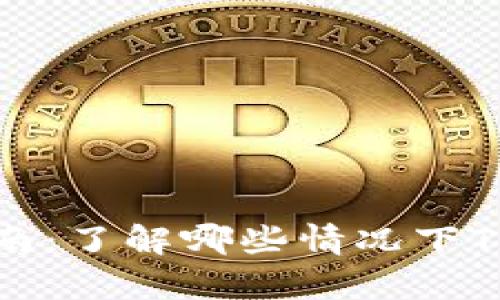 TP钱包安全指南：了解哪些情况下TP钱包容易被盗