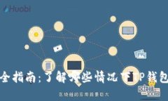 TP钱包安全指南：了解哪些
