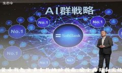 数字货币钱包交易合约地