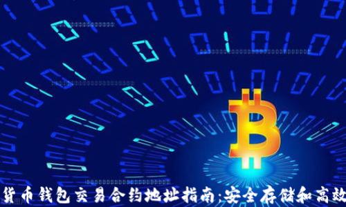 
数字货币钱包交易合约地址指南：安全存储和高效交易