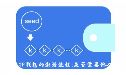 ### TP钱包的激活流程：是否需要他人协助？